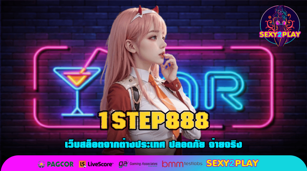 1STEP888 ทางเข้าเล่น เว็บเกมใหม่ล่าสุด สล็อตของแท้ 100%