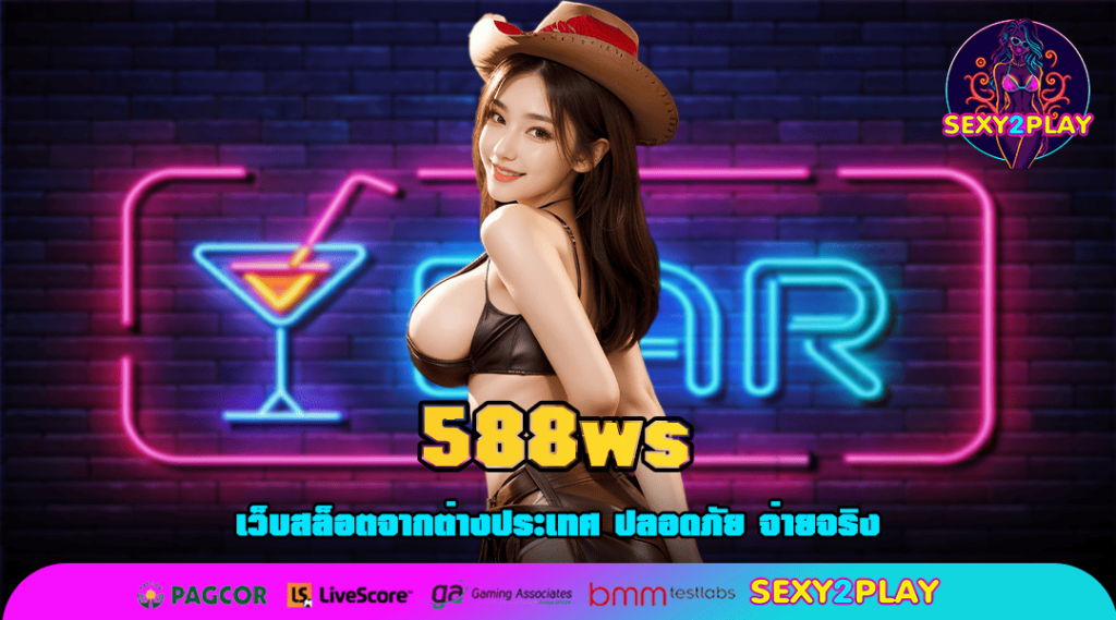 588ws ทางเข้าเล่น สล็อตยอดนิยม บริการดี เข้าใช้งานง่าย ฝากถอนไว