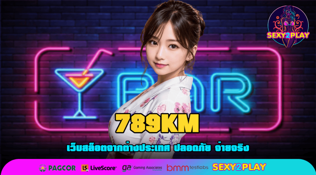 789KM ทางเข้า สล็อตเว็บตรง ได้เงินจริง ถอนสูงสุดวันละ 1 ล้าน