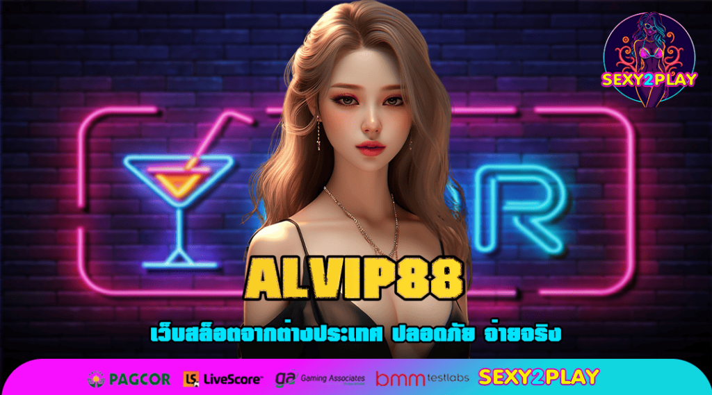 ALVIP88 สล็อตเว็บดังที่สุด ไม่จำกัดขั้นต่ำในการเดิมพัน บริการดี