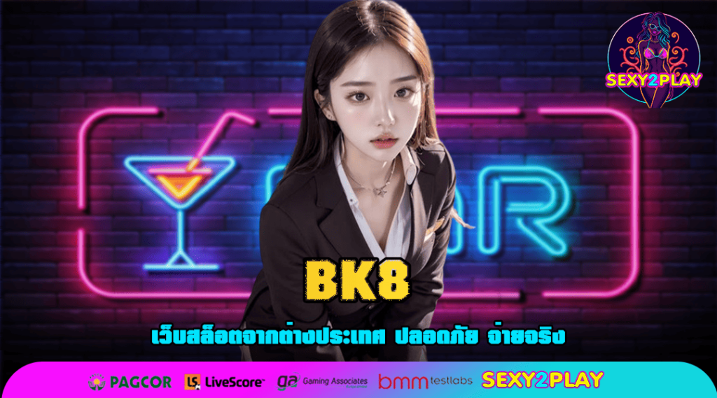 BK8 ทางเข้า สล็อตเว็บตรง รับจบ เล่นที่ไหนไม่แตก มาเล่นที่นี่