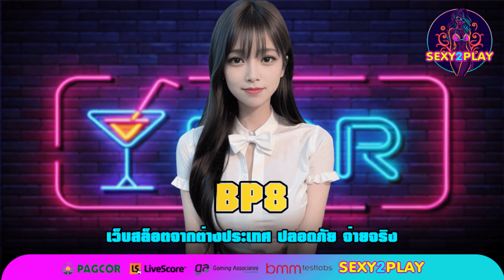 BP8 ทางเข้า สล็อตเว็บนอก เว็บตรงจากฝรั่งเศส ทันสมัยที่สุด