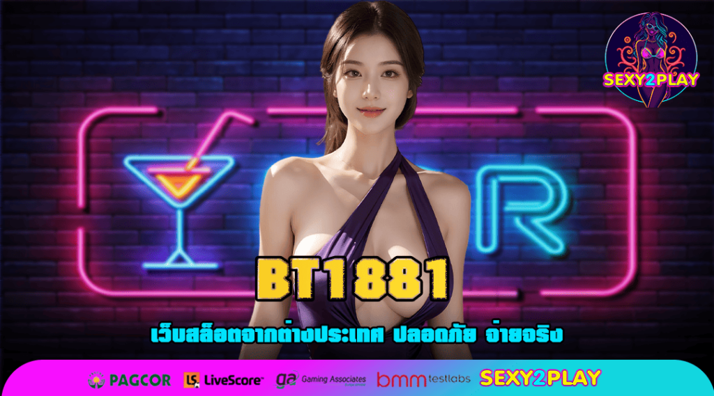 BT1881 ทางเข้า เครือคาสิโนออนไลน์เว็บใหญ่ สมัครง่าย