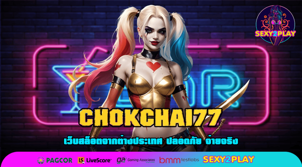 CHOKCHAI77 ทางเข้าใหม่ สล็อตเว็บแท้ ฝากถอนไม่มีขั้นต่ำ มาแรง