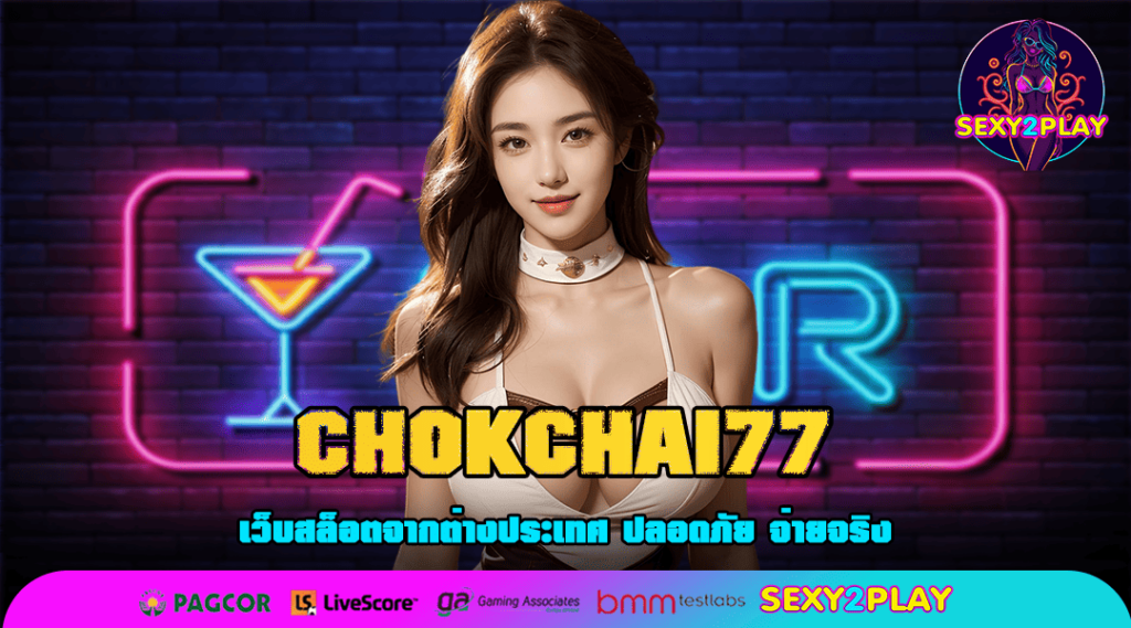 CHOKCHAI77 ทางเข้า สล็อตไม่ล็อคยูส ไม่ทำเทิร์น แตกหนัก จ่ายจริง