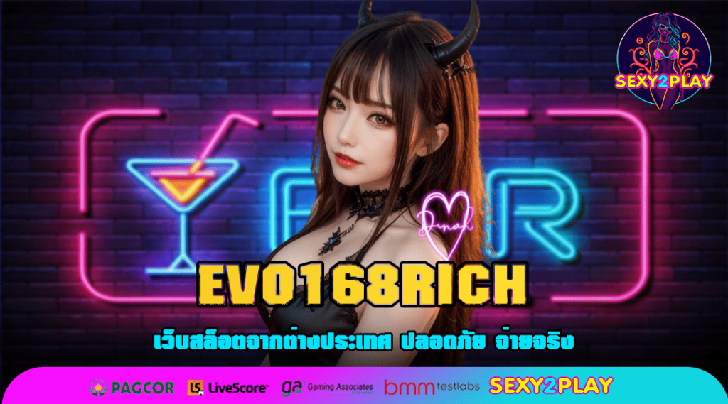 EVO168RICH ทางเข้า เว็บตรงรวมทุกค่าย อัปเดตใหม่ล่าสุด 2025