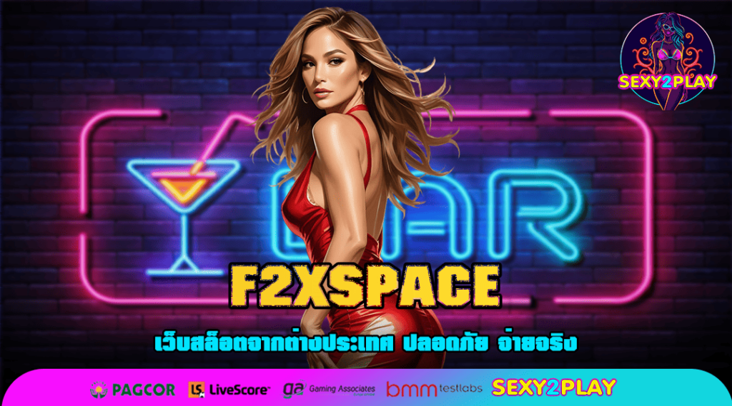 F2XSPACE สล็อตค่ายใหญ่ รวมเกมสล็อตแตกง่าย บริการดีเยี่ยม