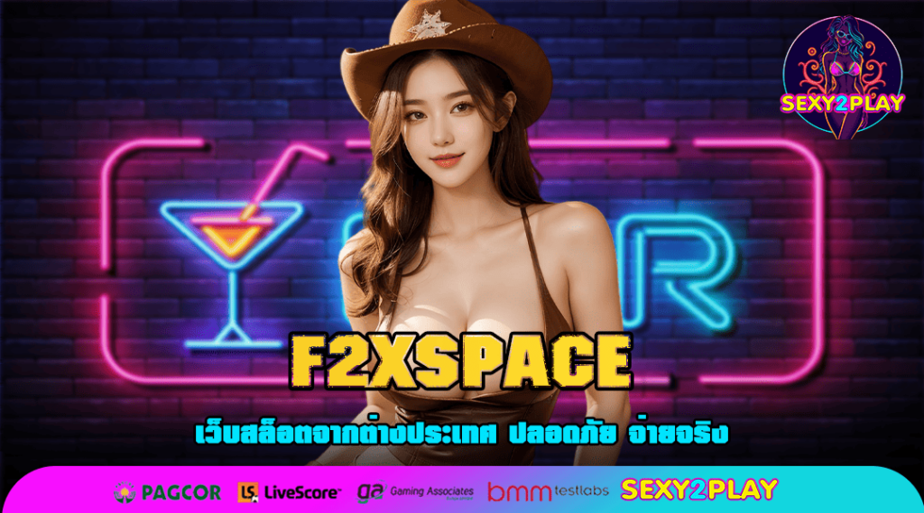 F2XSPACE ทางเข้า เว็บตรง จากอังกฤษ ใหม่ล่าสุด มาแรง 2025