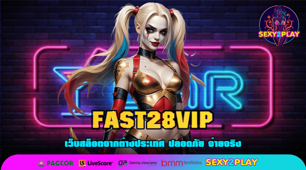 FAST28VIP ทางเข้า สล็อตมาแรง ลิขสิทธิ์แท้ บริการดีอันดับ 1