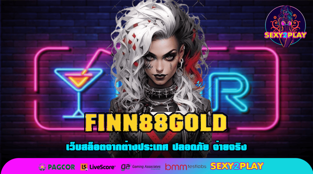 FINN88GOLD ทางเข้าเล่น เว็บตรง Auto แท้ จัดหนักกำไรสุดคุ้ม