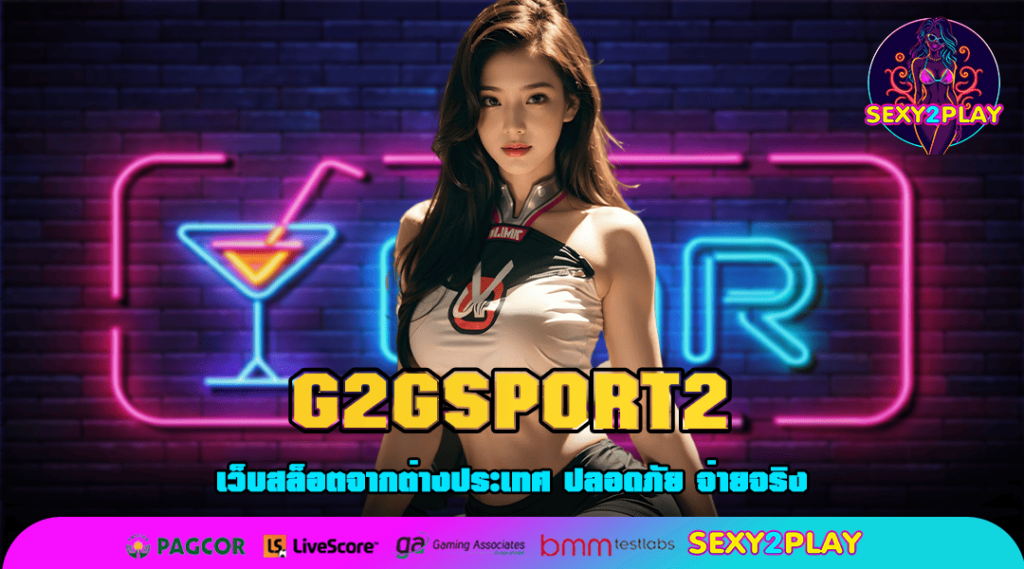 G2GSPORT2 ทางเข้าเล่น เว็บแท้ 100% เว็บตรงเล่นง่าย จ่ายเงินเต็ม