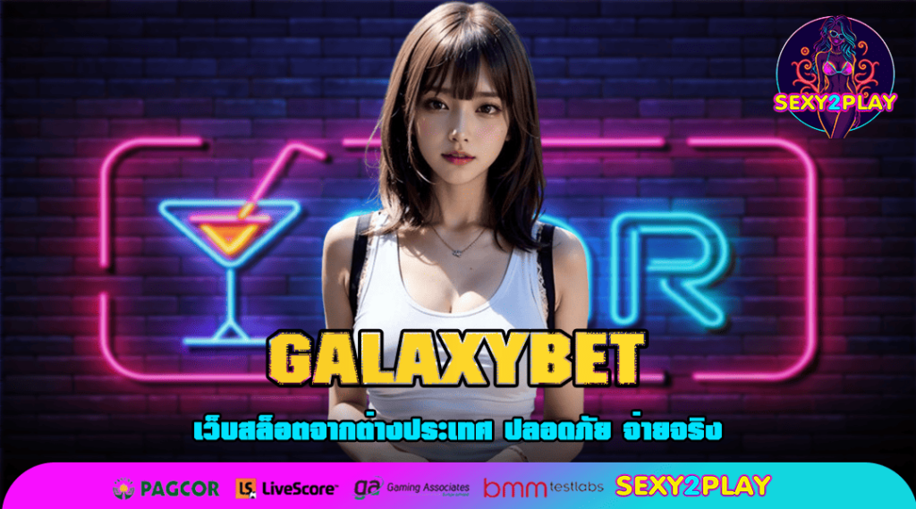 GALAXYBET ทางเข้า สล็อต พร้อมใช้งาน สมัครแล้วเล่นได้เลย รวดเร็ว