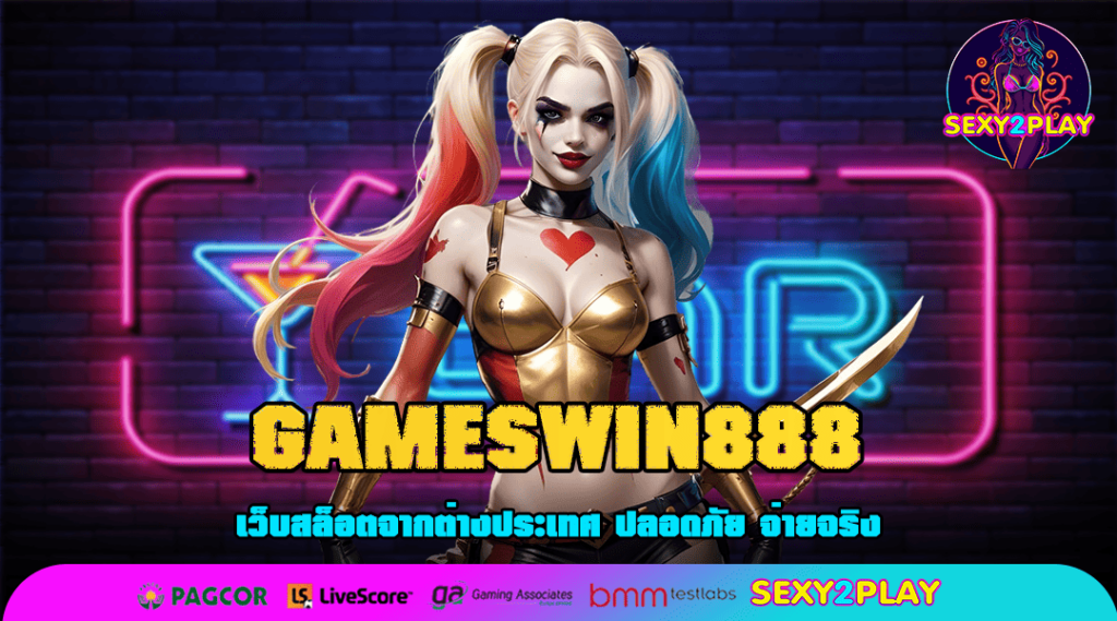 GAMESWIN888 ทางเข้า สล็อตรวมค่ายอัปเดตใหม่ล่าสุด อัตราชนะสูง