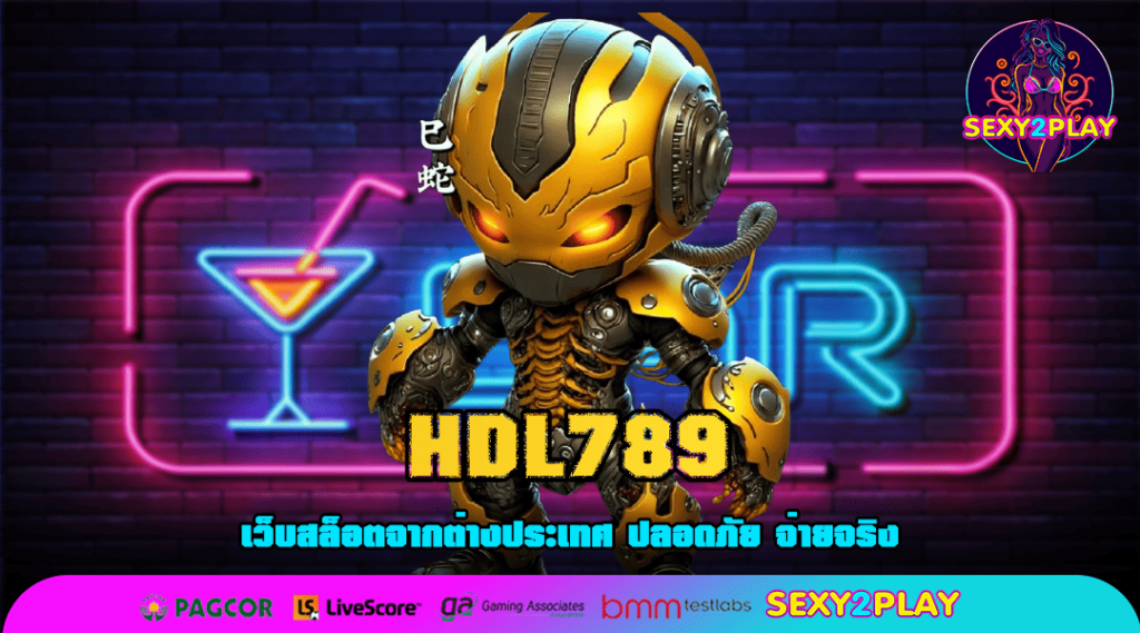 HDL789 ทางเข้า เว็บสล็อตแตกง่าย โบนัสคูณโหด กำไรล้นจอ