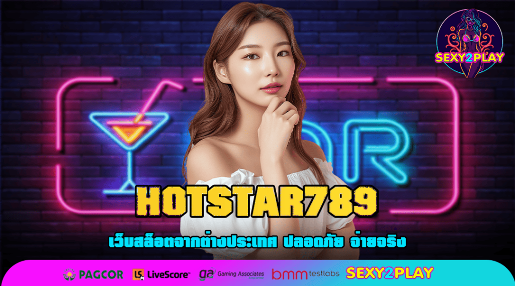 HOTSTAR789 ทางเข้า สล็อตแตกง่าย โบนัสจัดใหญ่ บริการดีที่สุด