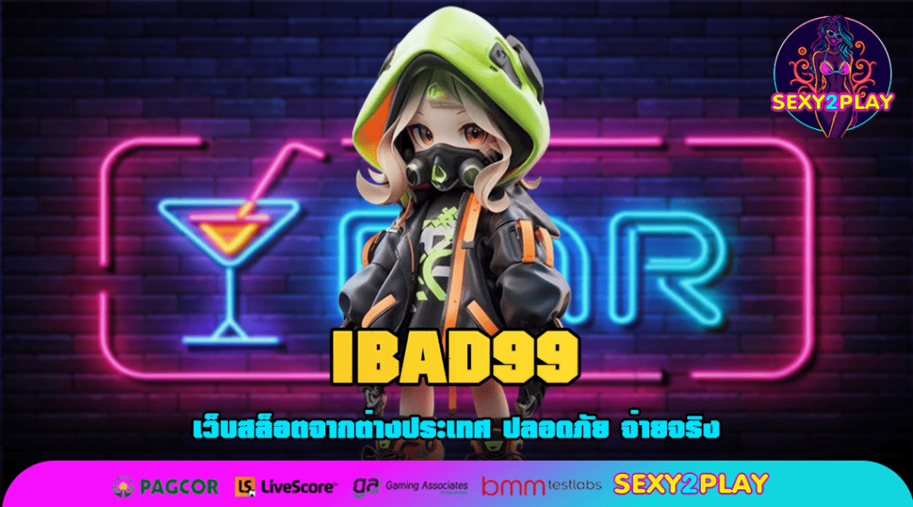 IBAD99 ทางเข้าเล่น รวมเกมครบทุกค่าย มาแรงที่สุด 2025