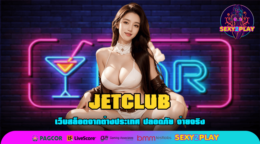 JETCLUB ทางเข้า สล็อตมาใหม่ เน้นทำกำไร แตกง่าย กำไรปัง ๆ