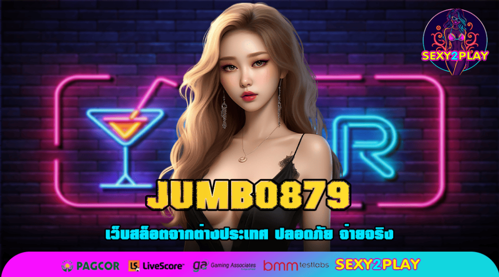 JUMBO879 เว็บสล็อตเว็บดัง อัตราจ่ายรางวัลสูง 1000 เท่า