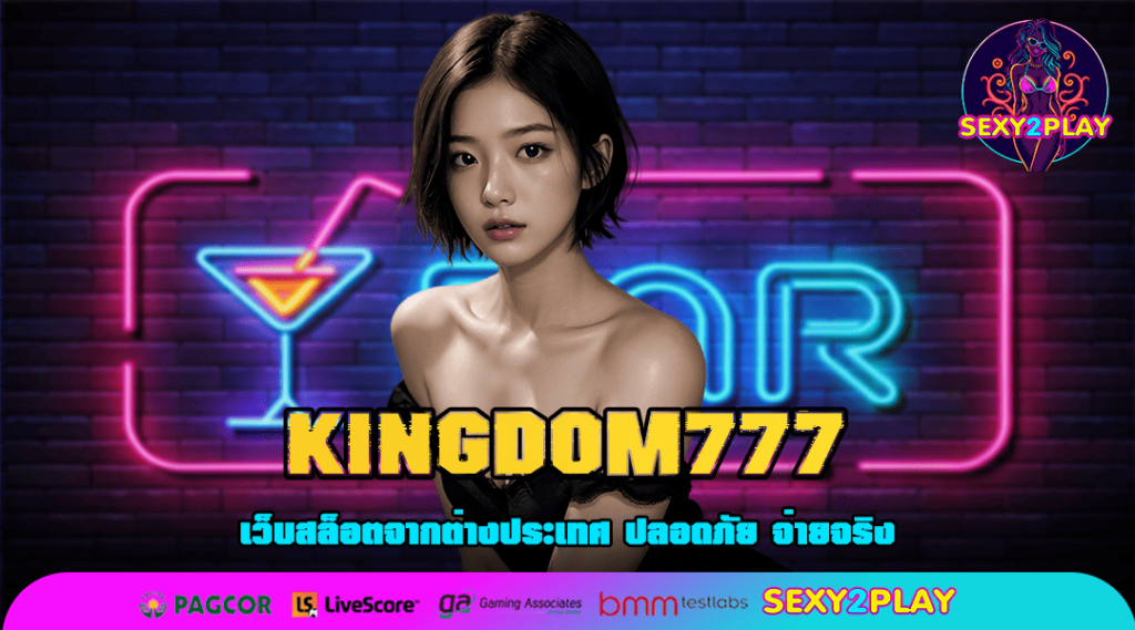 KINGDOM777 เว็บเกมสล็อตแตกง่าย จ่ายหนักแจกจริง 100%