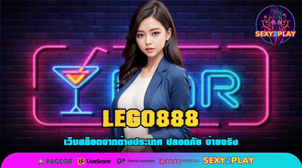 LEGO888 เกมสล็อตที่นิยมมากที่สุด 2025 ที่ทำเงินได้จริง