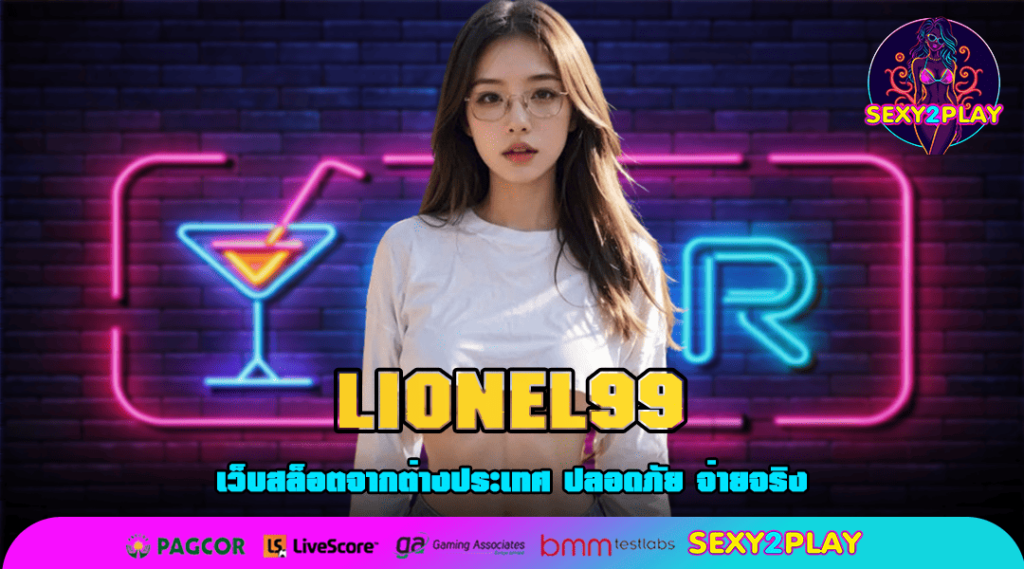 LIONEL99 ทางเข้าเล่น เกมสล็อตแตกง่าย รับรอง เล่นแล้ว แตกดีทุกยูส