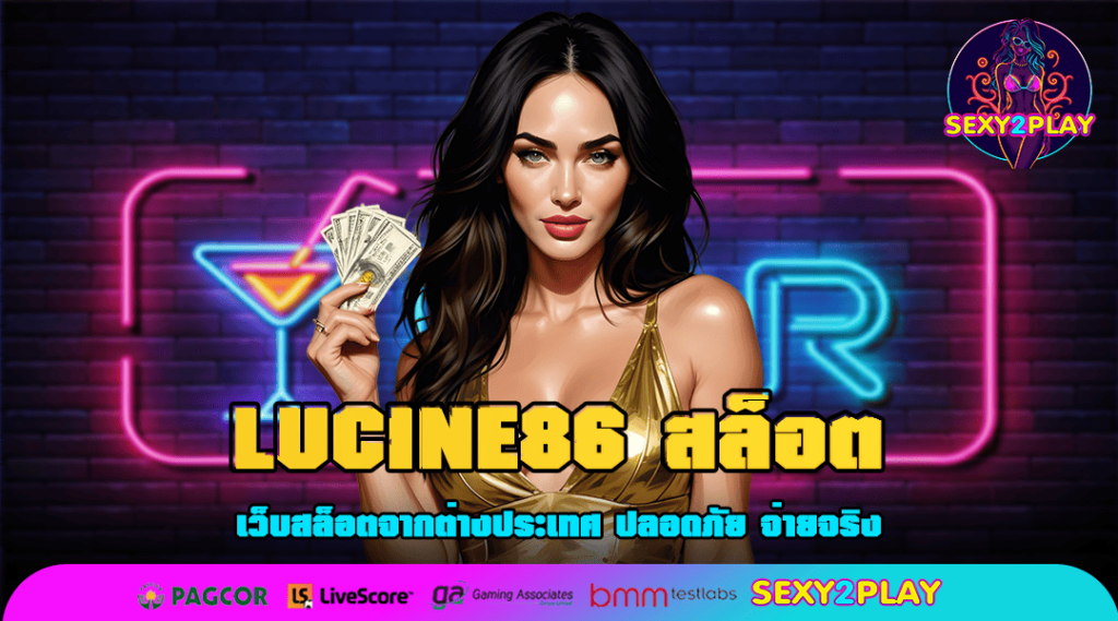 LUCINE86 สล็อต ทางเข้าตรง เว็บสล็อตต่างประเทศ ระบบ API แท้จากอังกฤษ