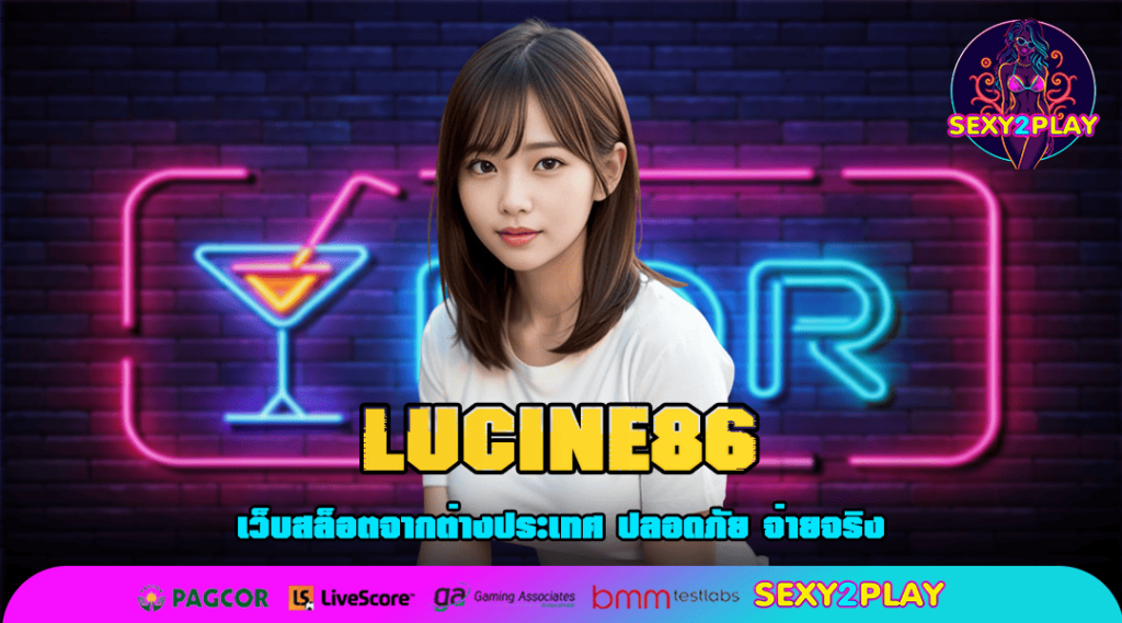 LUCINE86 ทางเข้า รวมสล็อตแตกบ่อย อันดับ 1 ของโลก