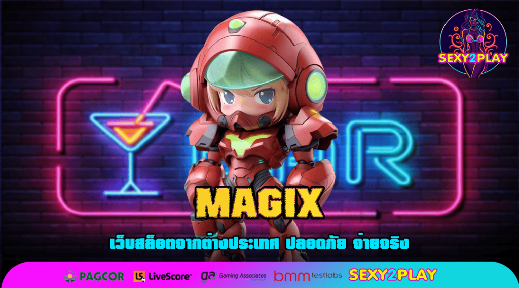 MAGIX ทางเข้าเล่น สล็อตเว็บตรง API แท้ รวยเร็วติดจรวด