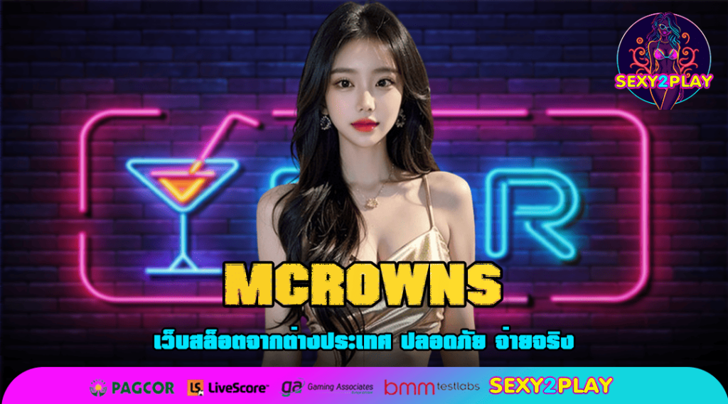 MCROWNS ทางเข้าเล่น เว็บแท้จากต่างประเทศ เล่นง่าย ได้เงินไว