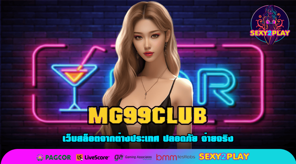 MG99CLUB สล็อตออนไลน์เว็บดัง สามารถทดลองเล่นฟรี