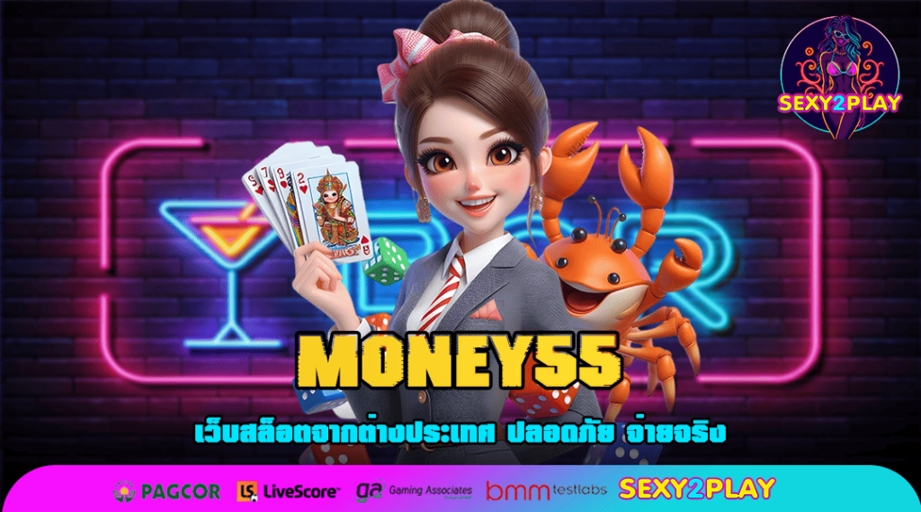 MONEY55 ทางเข้า สล็อตเว็บตรง เล่นได้ทุกวัน บริการ 24 ชั่วโมง