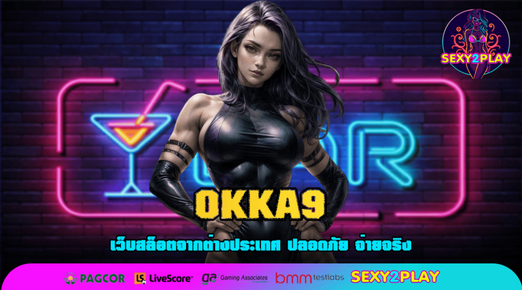 OKKA9 ทางเข้าเล่น สล็อตแตกง่าย แตกบ่อย อัปเดตใหม่ล่าสุด