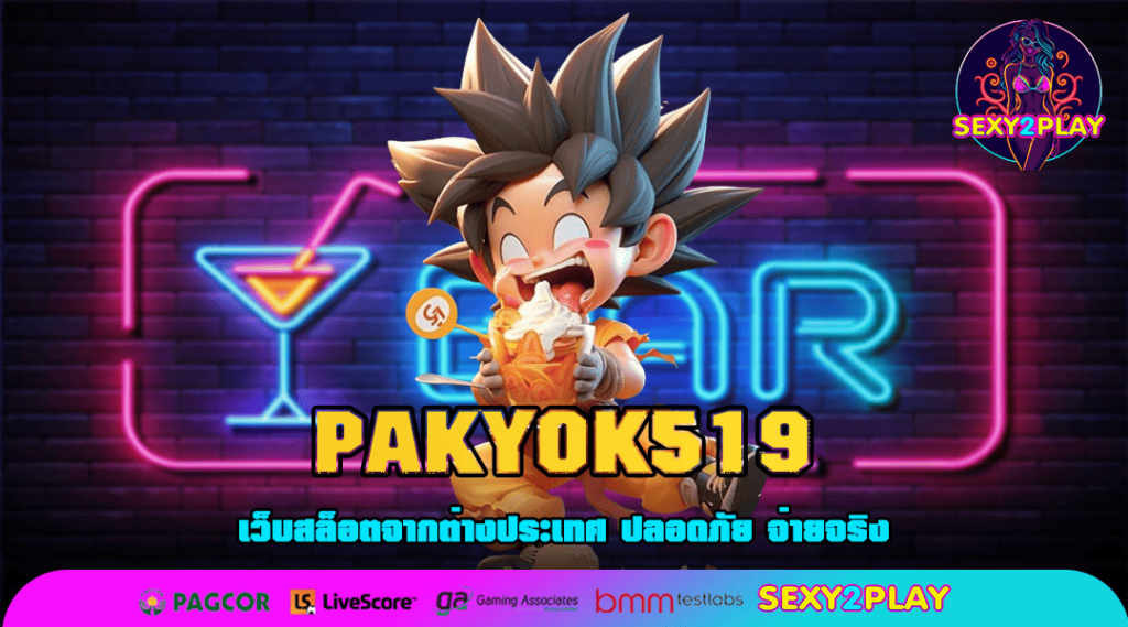 PAKYOK519 สล็อตเว็บตรง โบนัสแตกหนัก เล่นง่ายปลอดภัย