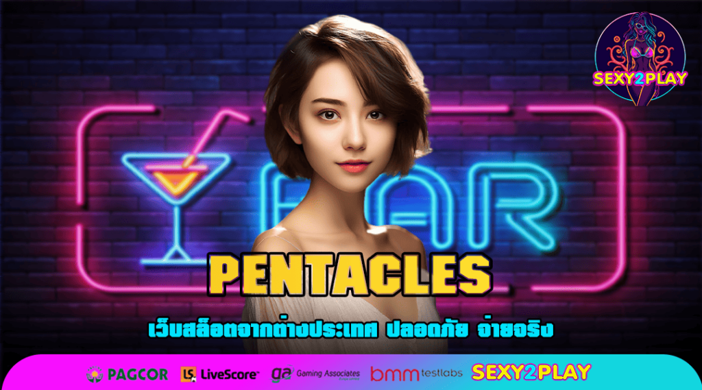 PENTACLES ทางเข้าแท้ สล็อตค่ายใหญ่ จ่ายหนักแจกจริง