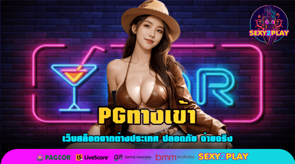 PGทางเข้า เว็บตรง มาตรฐานระดับโลก เกมใหม่ แจกโบนัสเยอะ