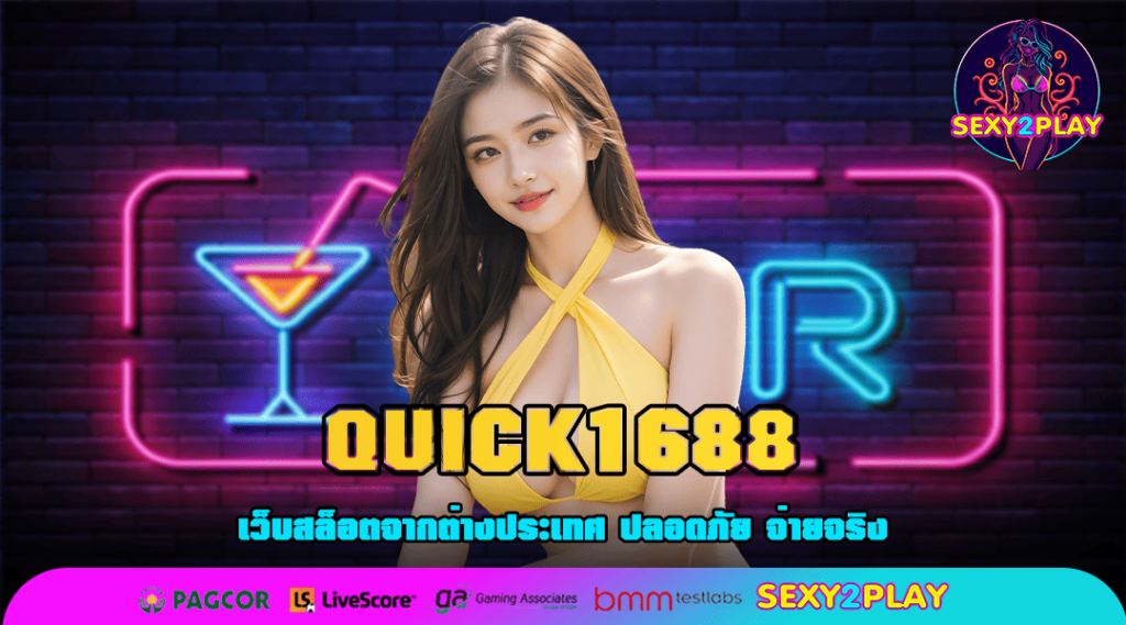 QUICK1688 ทางเข้าหลักสล็อตชั้นนำ บริการดีลิขสิทธิ์แท้ เดิมพันง่าย