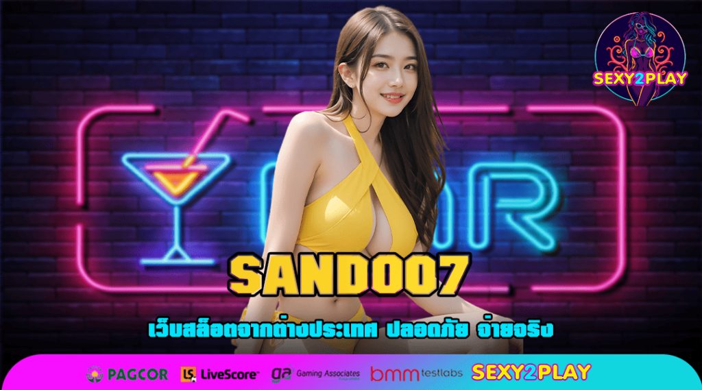 SAND007 ทางเข้า สล็อตค่ายใหญ่ บริการดี โบนัสแตกหนัก ทุกวัน