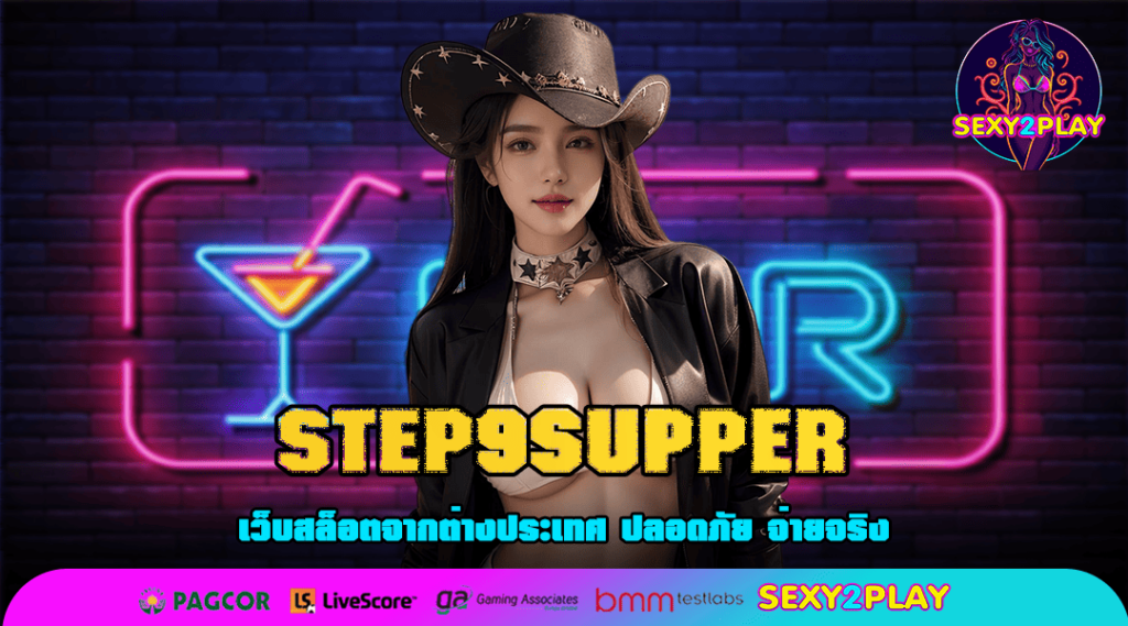 STEP9SUPPER สล็อตรวมทุกค่ายดัง เล่นผ่านมือถือ รองรับทุกระบบ