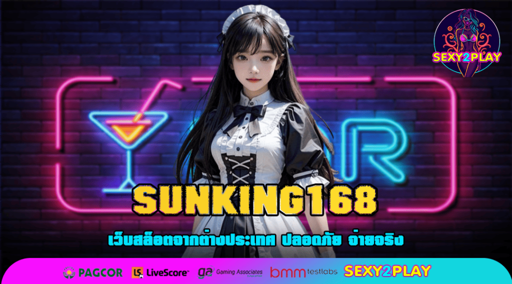 SUNKING168 ทางเข้า สล็อต รวมเกมครบทุกวงจร สร้างรายได้ทุกวัน