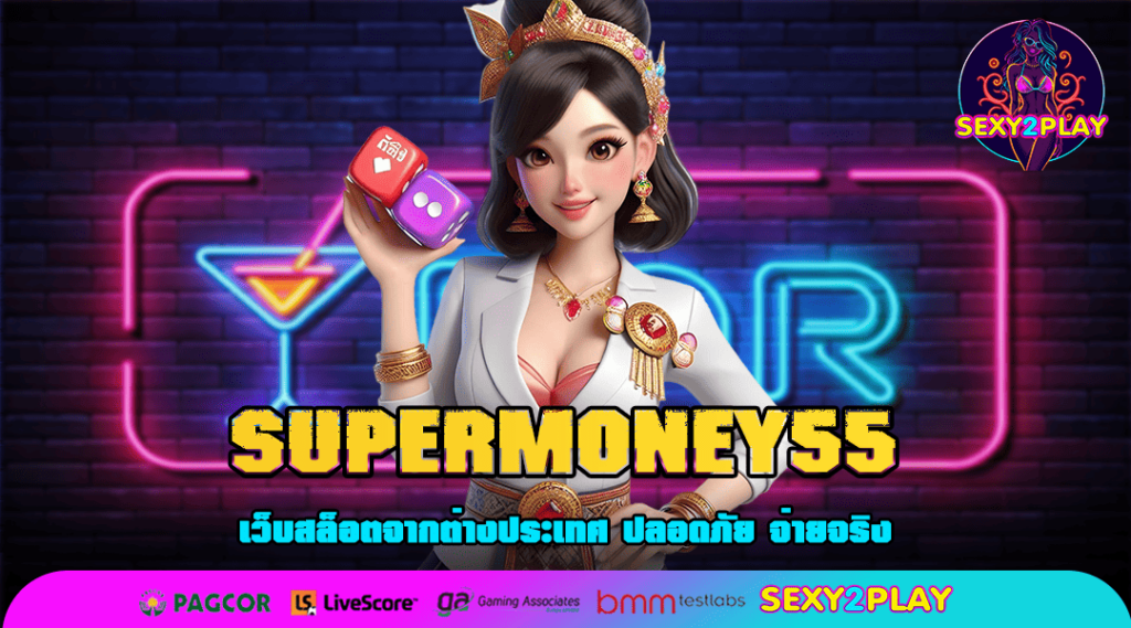 SUPERMONEY55 ทางเข้า สล็อตแตกหนัก ตอนนี้ 2025 แตกง่าย