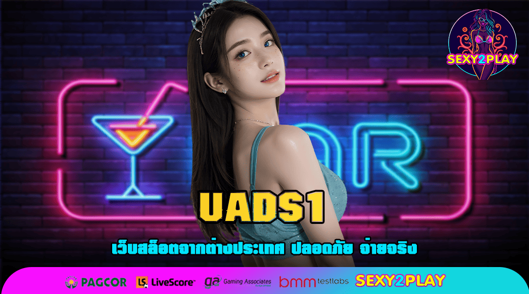 UADS1 ทางเข้าเล่น แหล่งทำเงินคุณภาพ ที่คนไทยเลือกเล่น