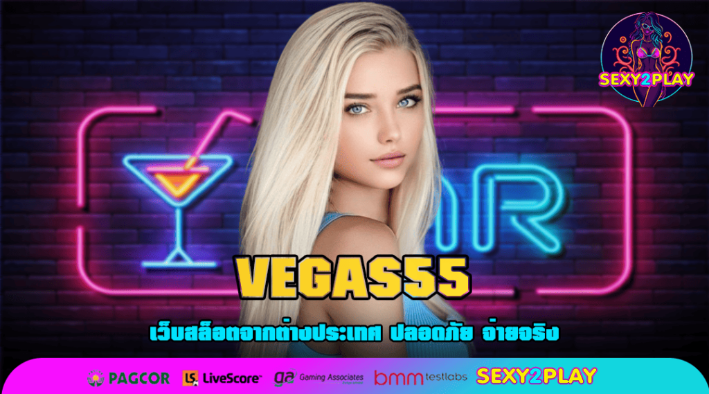 VEGAS55 ทางเข้า ลงทะเบียนฟรี 24 ชั่วโมง เล่นได้เลยไม่ต้องรอนาน