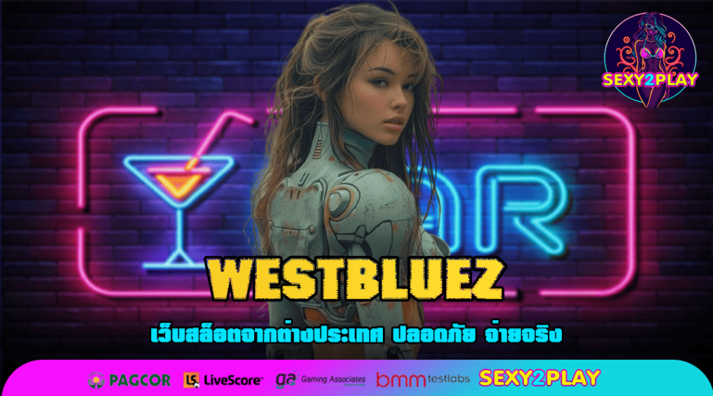 WESTBLUEZ ทางเข้าเล่น เว็บตรง รวมเกมสล็อตให้เลือกเล่นเยอะที่สุด