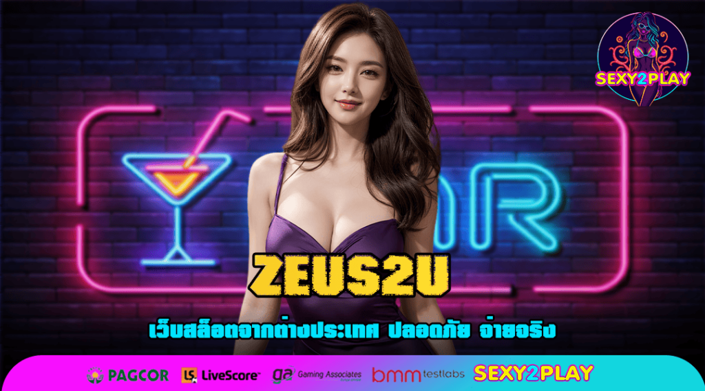 ZEUS2U ทางเข้า สล็อตเว็บตรงรวมค่ายเกมดัง ครบวงจรระดับโลก