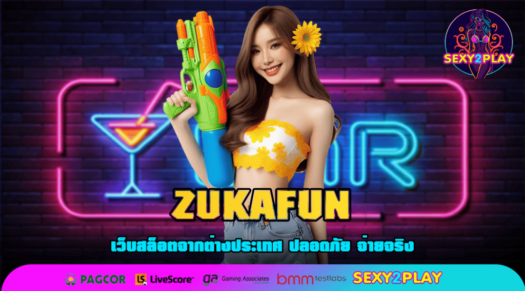 ZUKAFUN ทางเข้าเล่น รวมเกมสล็อตชั้นนำ เว็บตรงแท้ 100% มาตรฐานสากล