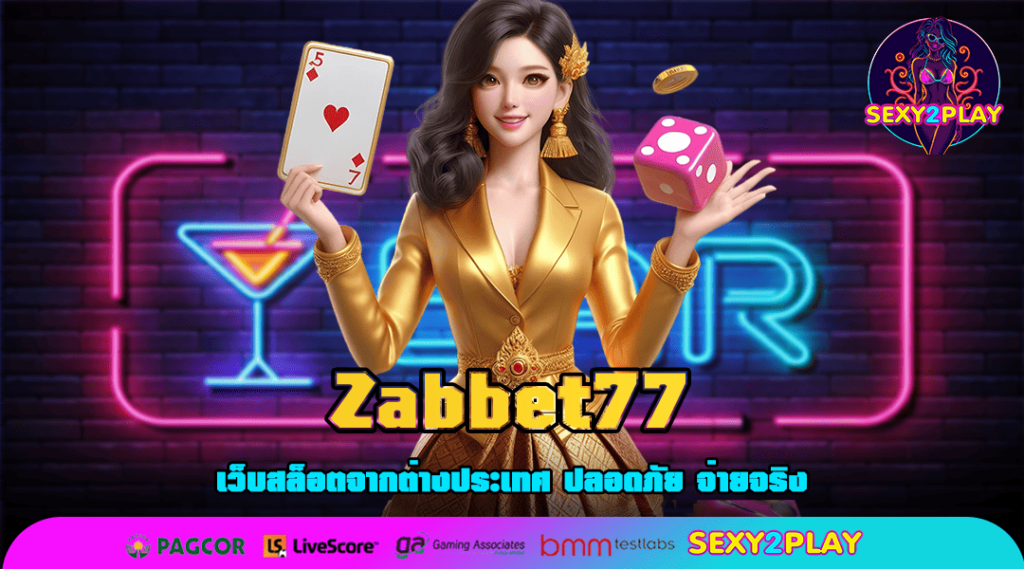 Zabbet77 ทางเข้า สล็อตรวมทุกค่าย เว็บเดียว โปรดี แตกง่าย เล่นได้ฟรี