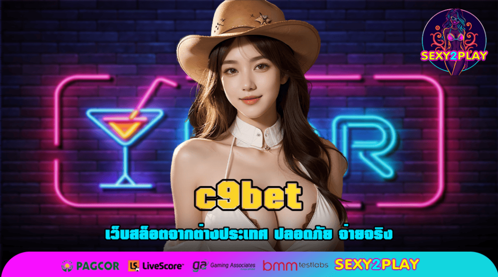 c9bet ทางเข้าหลัก สล็อตเว็บตรง แตกดี คืนทุนไว เข้าใช้งานง่าย