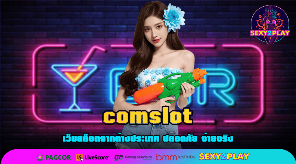 comslot ทางเข้าเล่น แหล่งเกมสล็อตคุณภาพ อันดับ 1 ในเมืองไทย