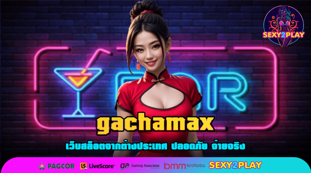 gachamax รวมเกมสล็อตตัวท็อปทุกค่าย น่าเล่นแห่งปี ทำเงินง่าย