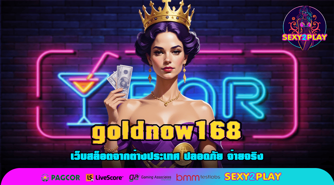 goldnow168 ทางเข้าเล่น สล็อตแตกง่าย New version ใหม่ล่าสุด